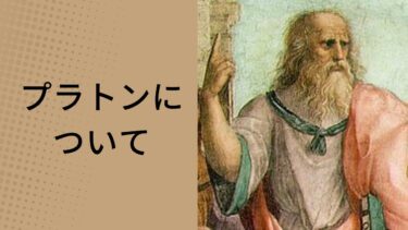 【古代ギリシア哲学 9-1】プラトンの基本情報