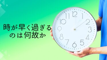 時間が早く過ぎる原因について考える